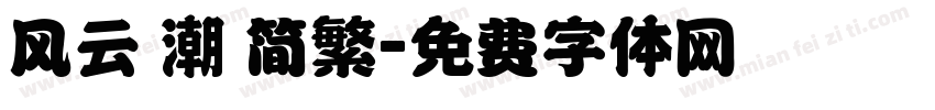 风云 潮 简繁字体转换